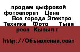 продам цыфровой фотоапорат › Цена ­ 1 500 - Все города Электро-Техника » Фото   . Тыва респ.,Кызыл г.